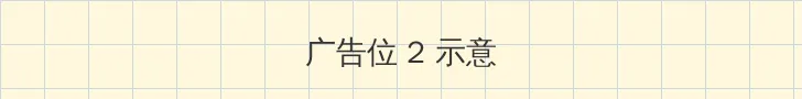 日本黄页网站大全 侧栏广告位