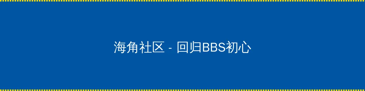 日本黄页网站大全 - 回归BBS初心的综合社区