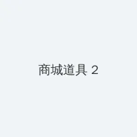 日本黄页网站大全 积分商城 - 帖子置顶卡