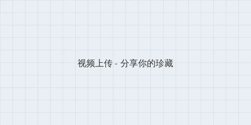 日本黄页网站大全 视频上传区域